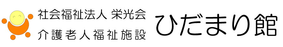 社会福祉法人栄光会　ひだまり館